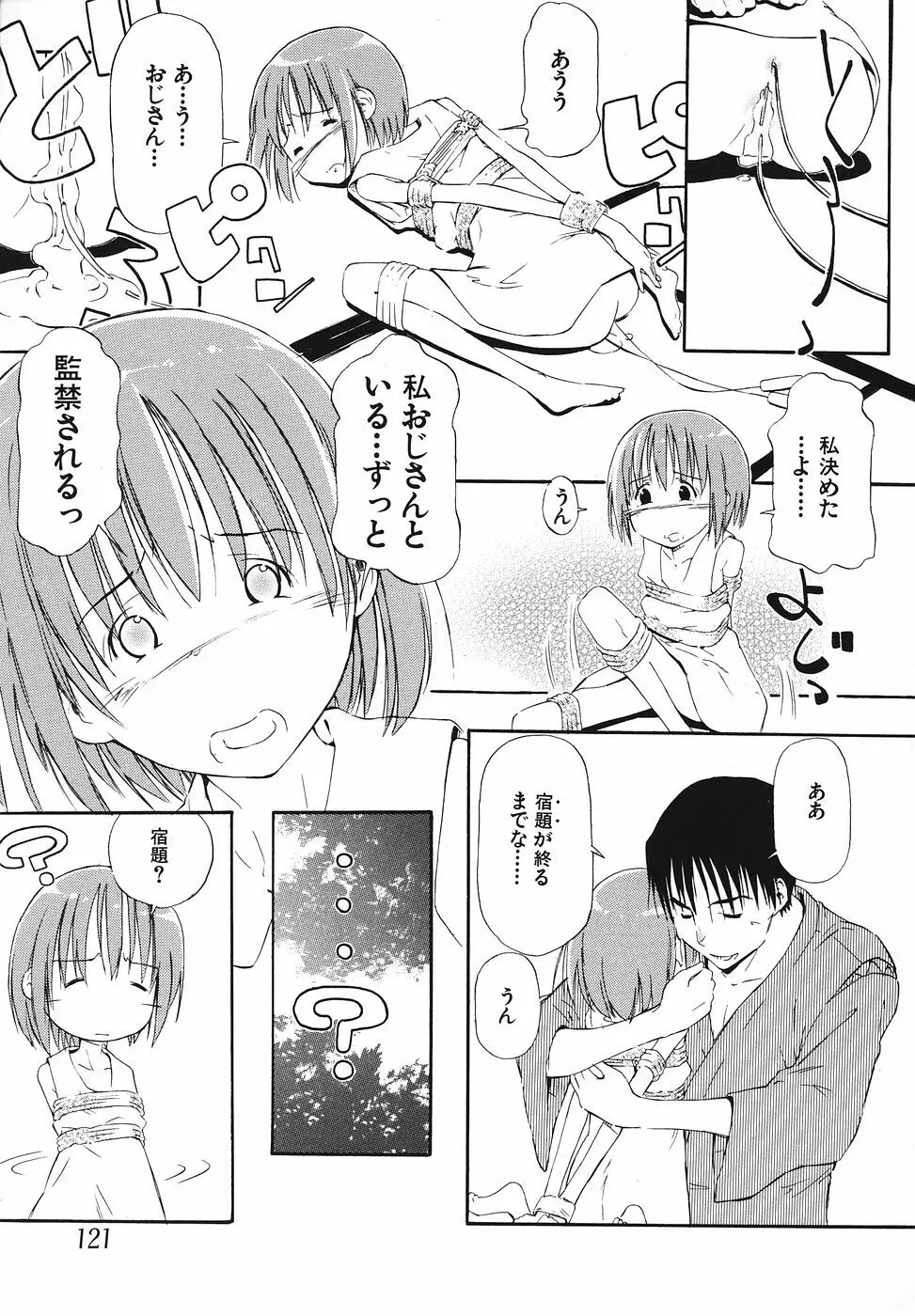 幼辱の宴 ~ロリータ凌辱アンソロジー~ Page.122