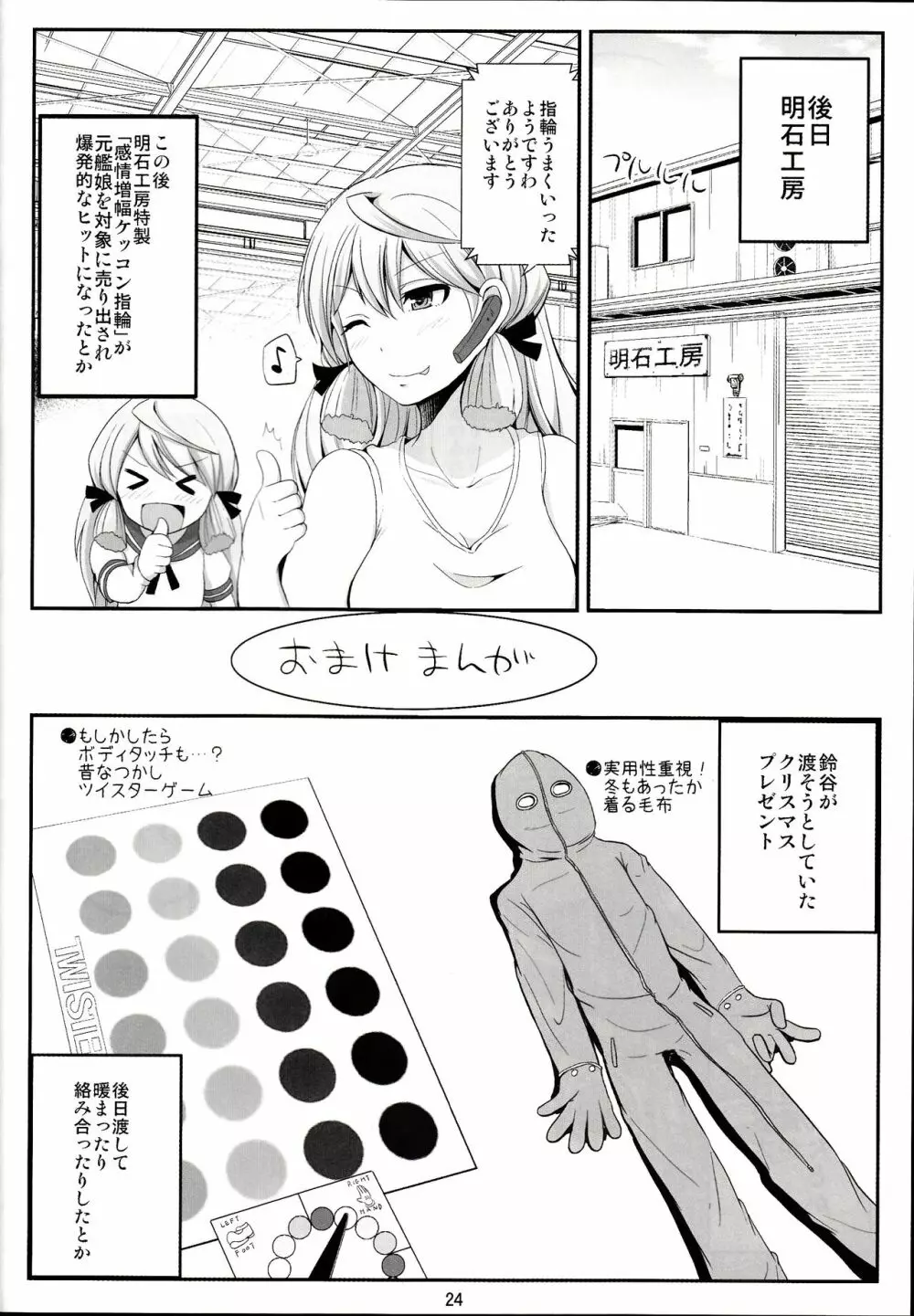 鈴谷28歳のせいなる夜 Page.23