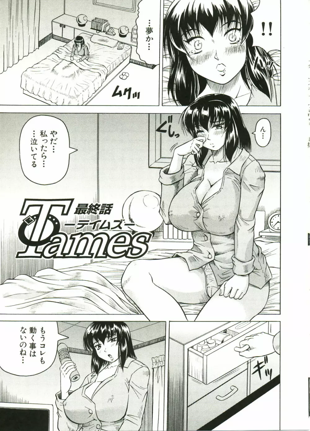 Tames -テイムズ- Page.113
