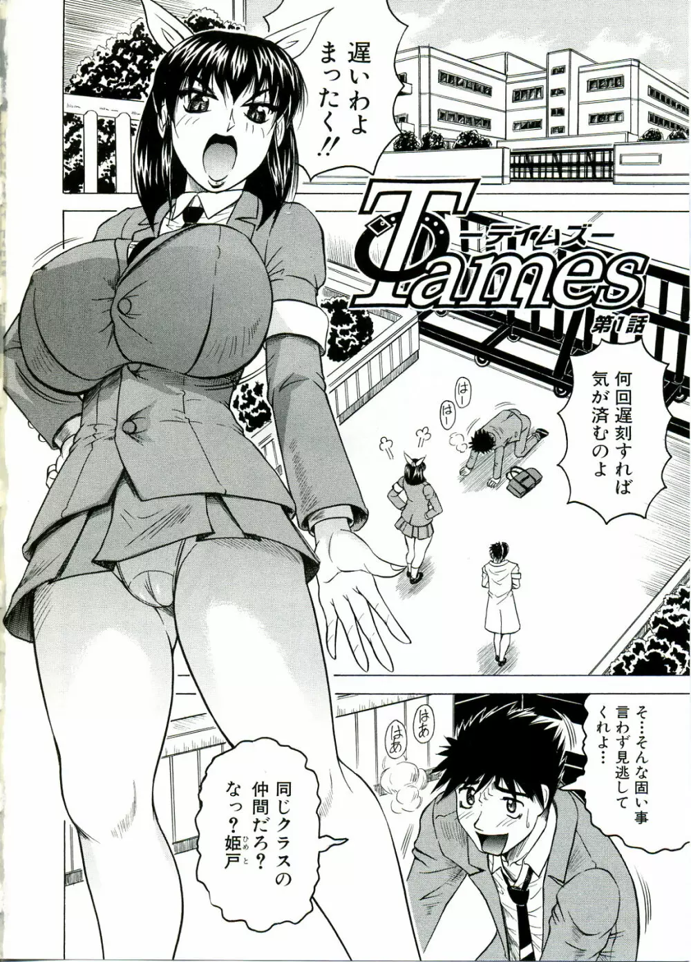 Tames -テイムズ- Page.6