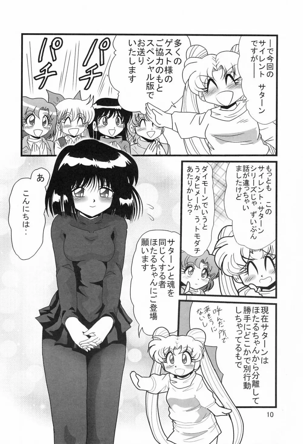 サターン降臨10周年記念本 サイレント・サターン スペシャル Page.10