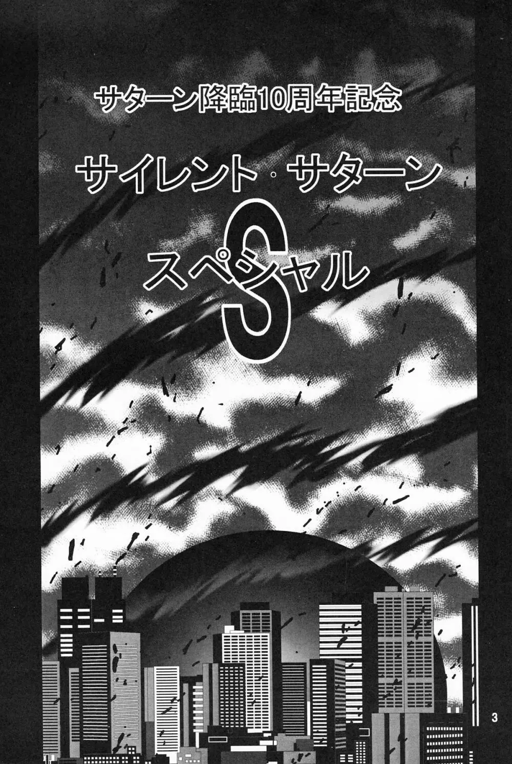 サターン降臨10周年記念本 サイレント・サターン スペシャル Page.2