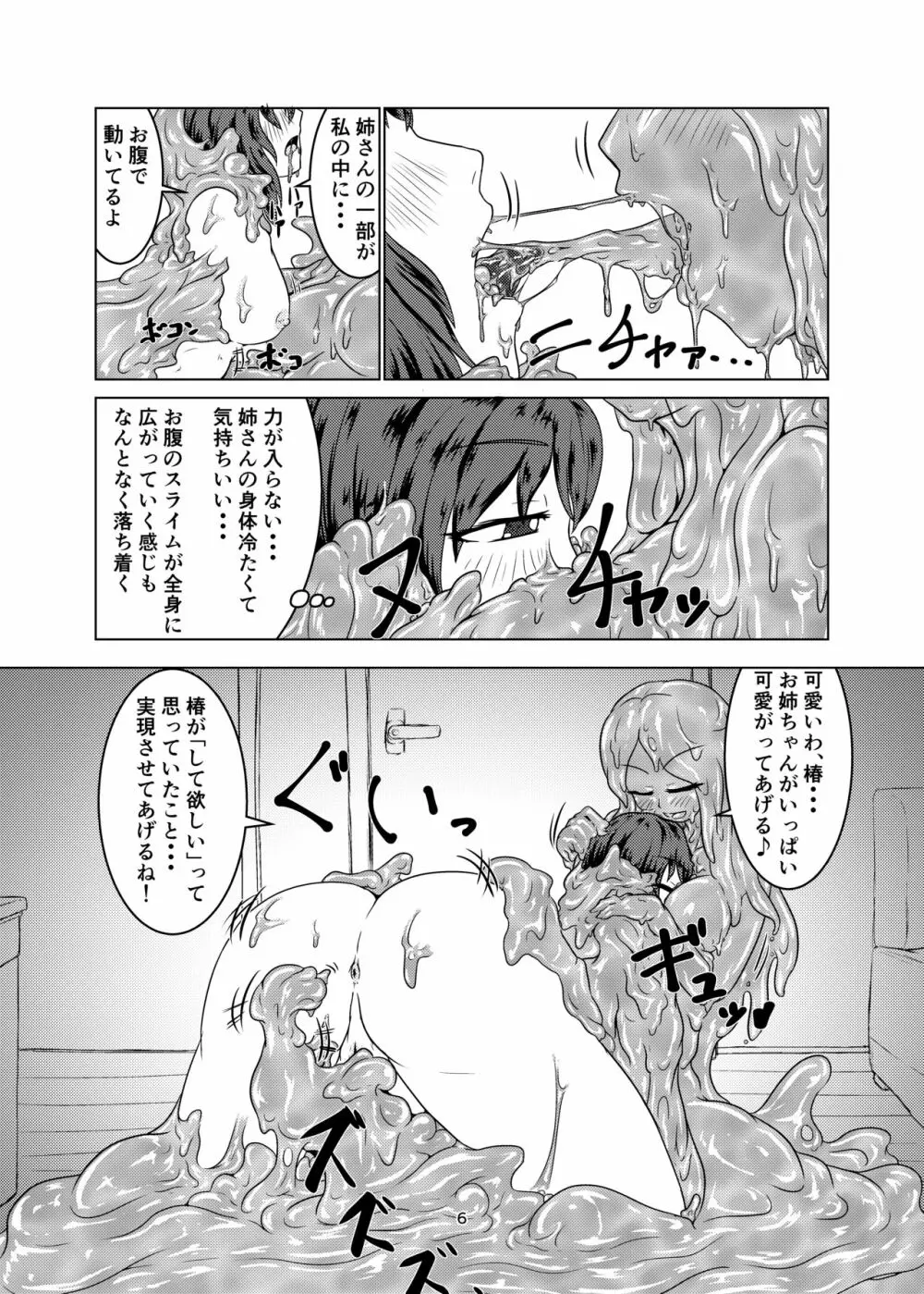 私の姉はスライム娘 -2日目- Page.6