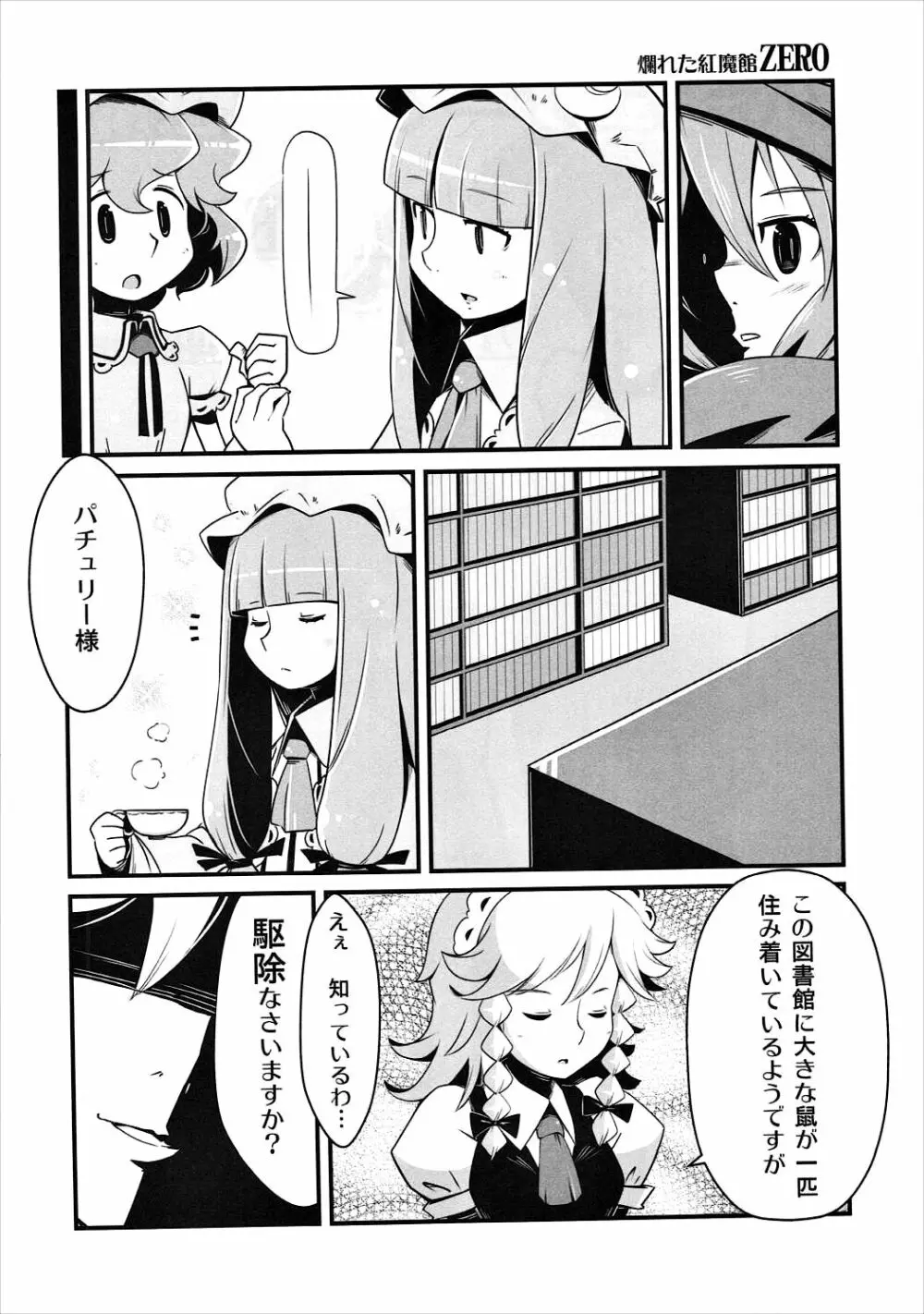 まるしき紅魔郷 パチュリー&小悪魔 Page.3