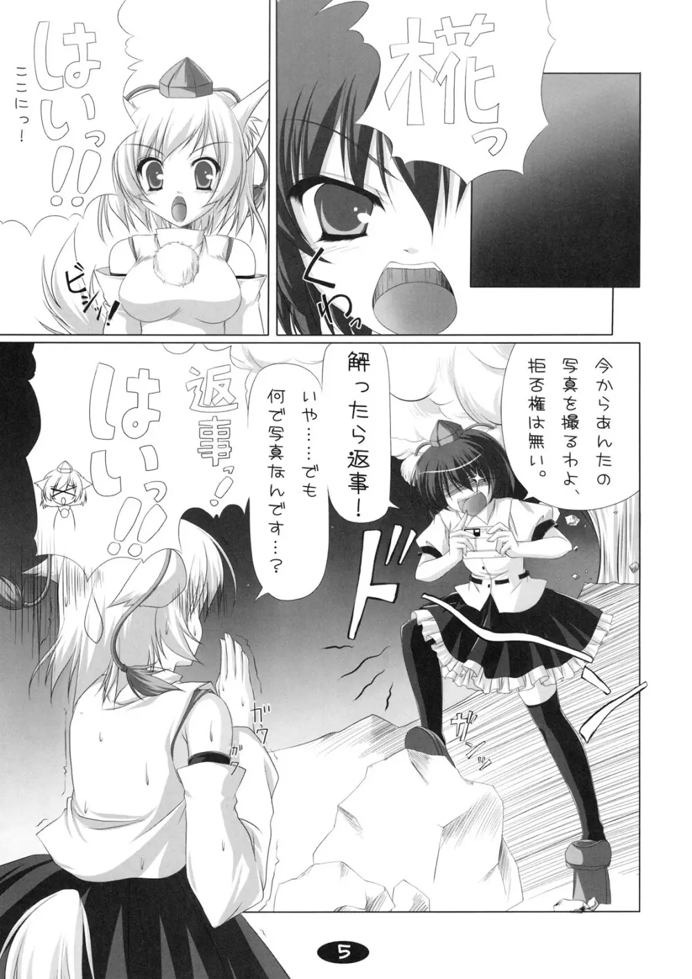 椛と遊ぼう Page.4