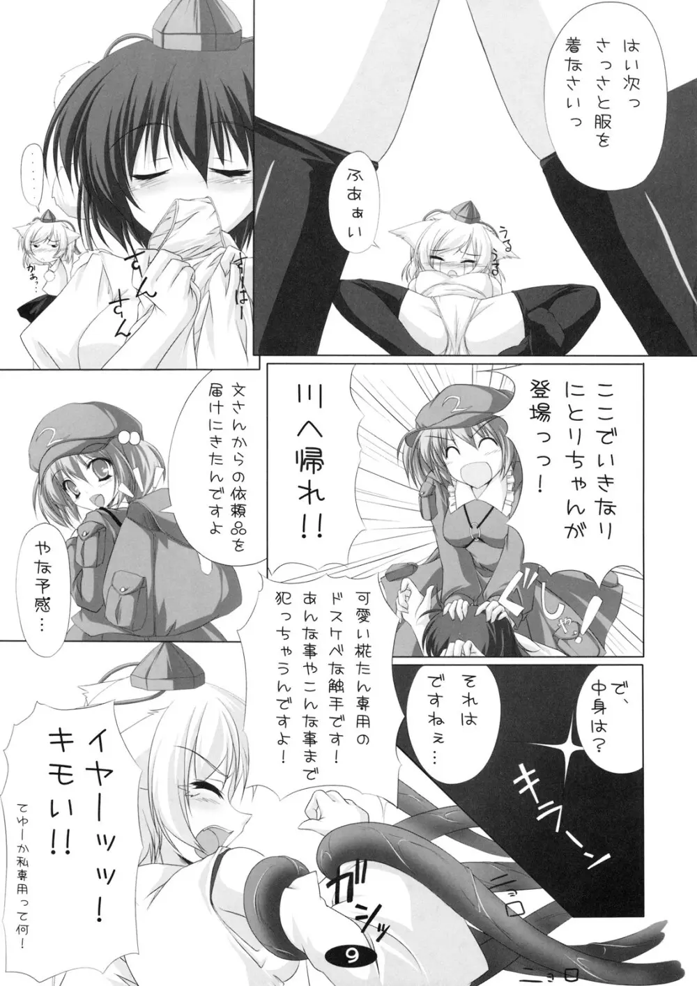 椛と遊ぼう Page.8