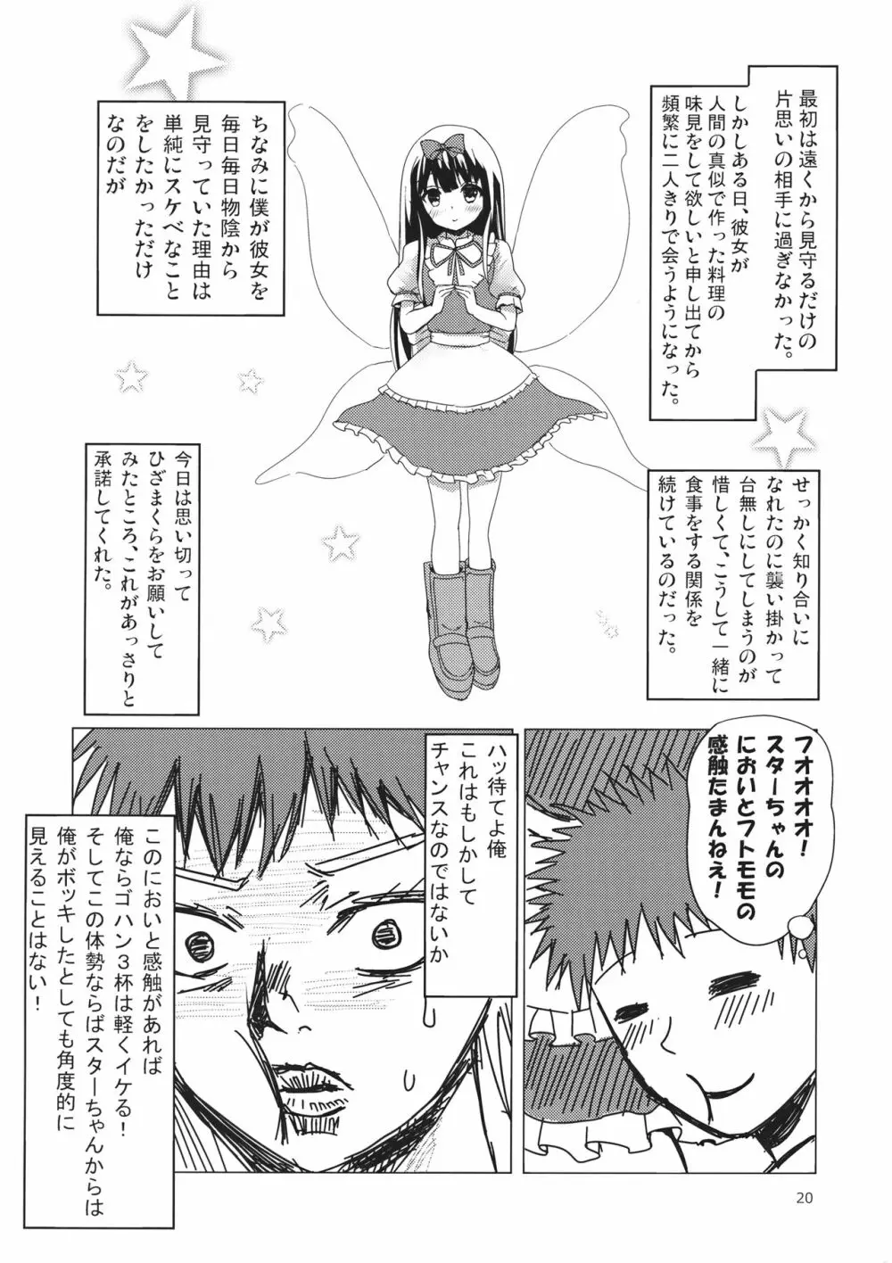 スターちゃんとひざまくらに興味がございますか？ Page.19