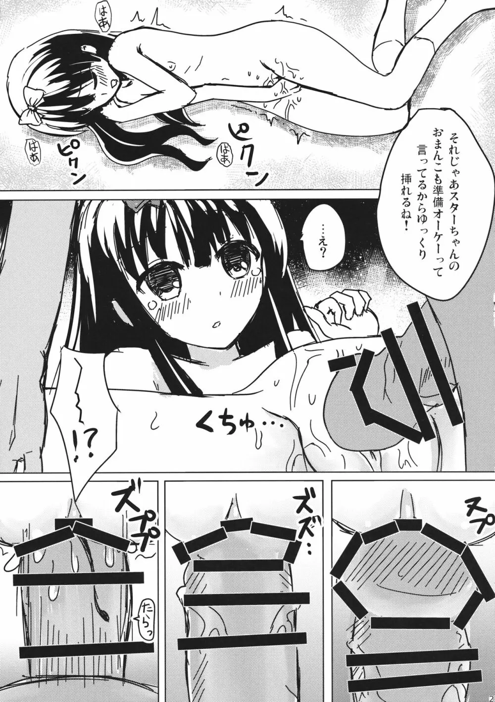 スターちゃんとひざまくらに興味がございますか？ Page.22