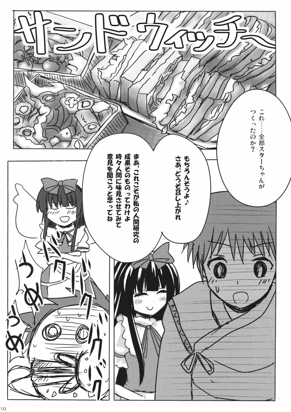 スターちゃんとひざまくらに興味がございますか？ Page.9