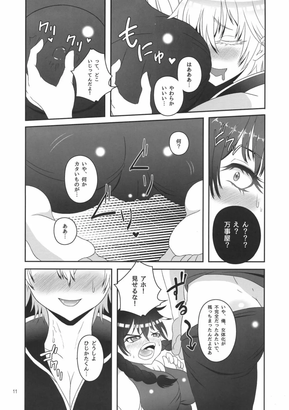銀さんと土方さんが女体化でふたなりの本 Page.11