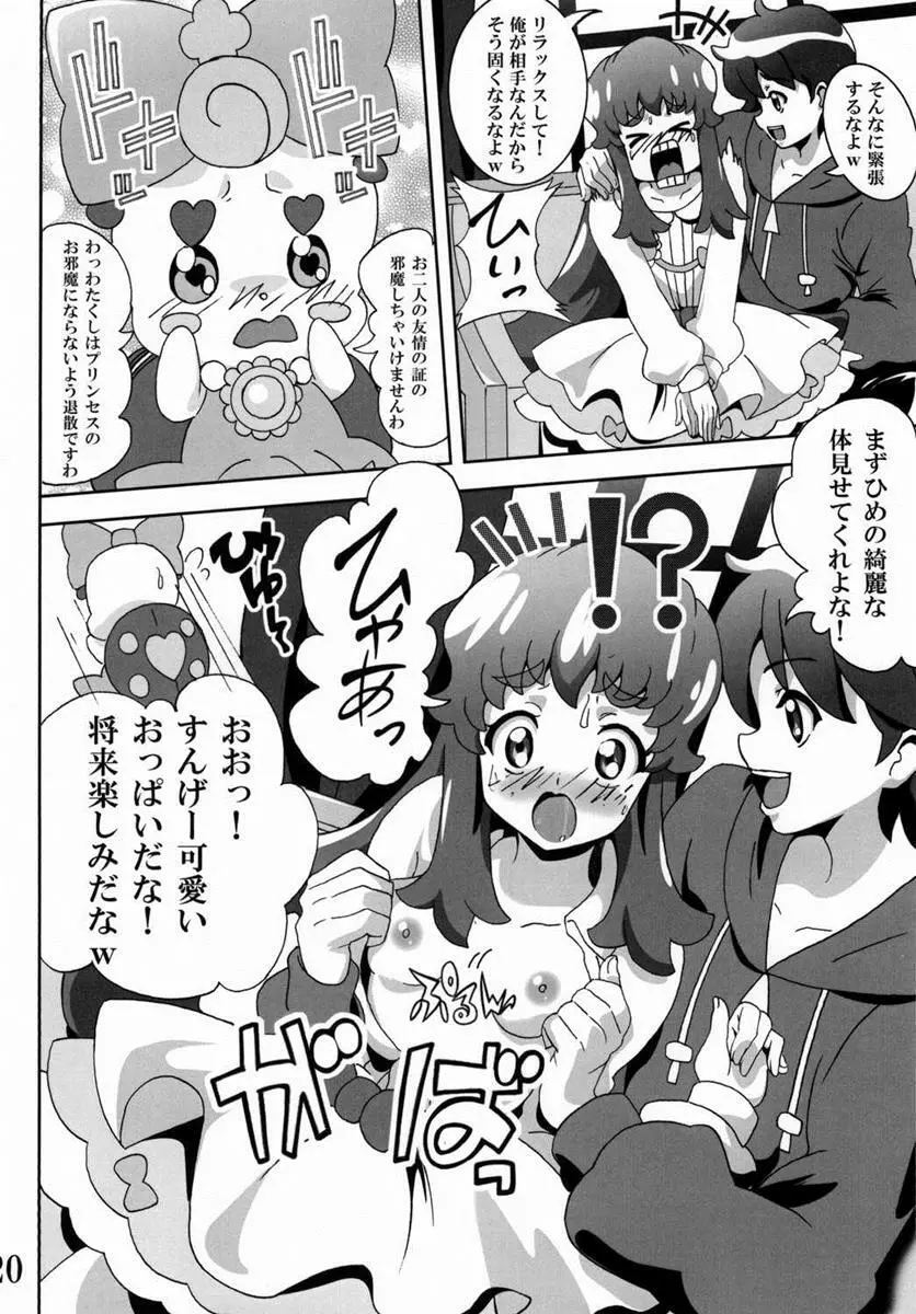 プリンセスの友達☆事情 Page.19