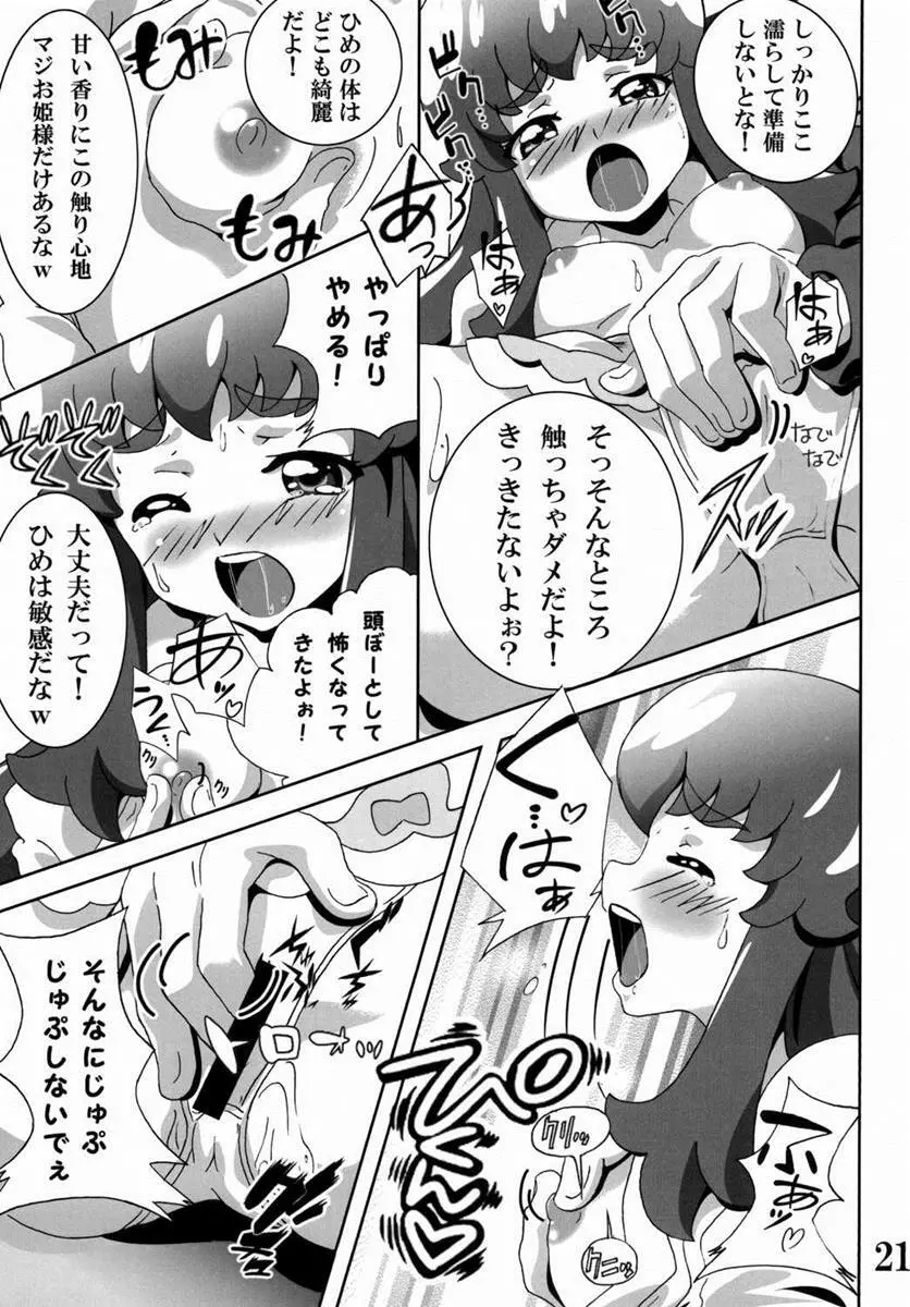 プリンセスの友達☆事情 Page.20