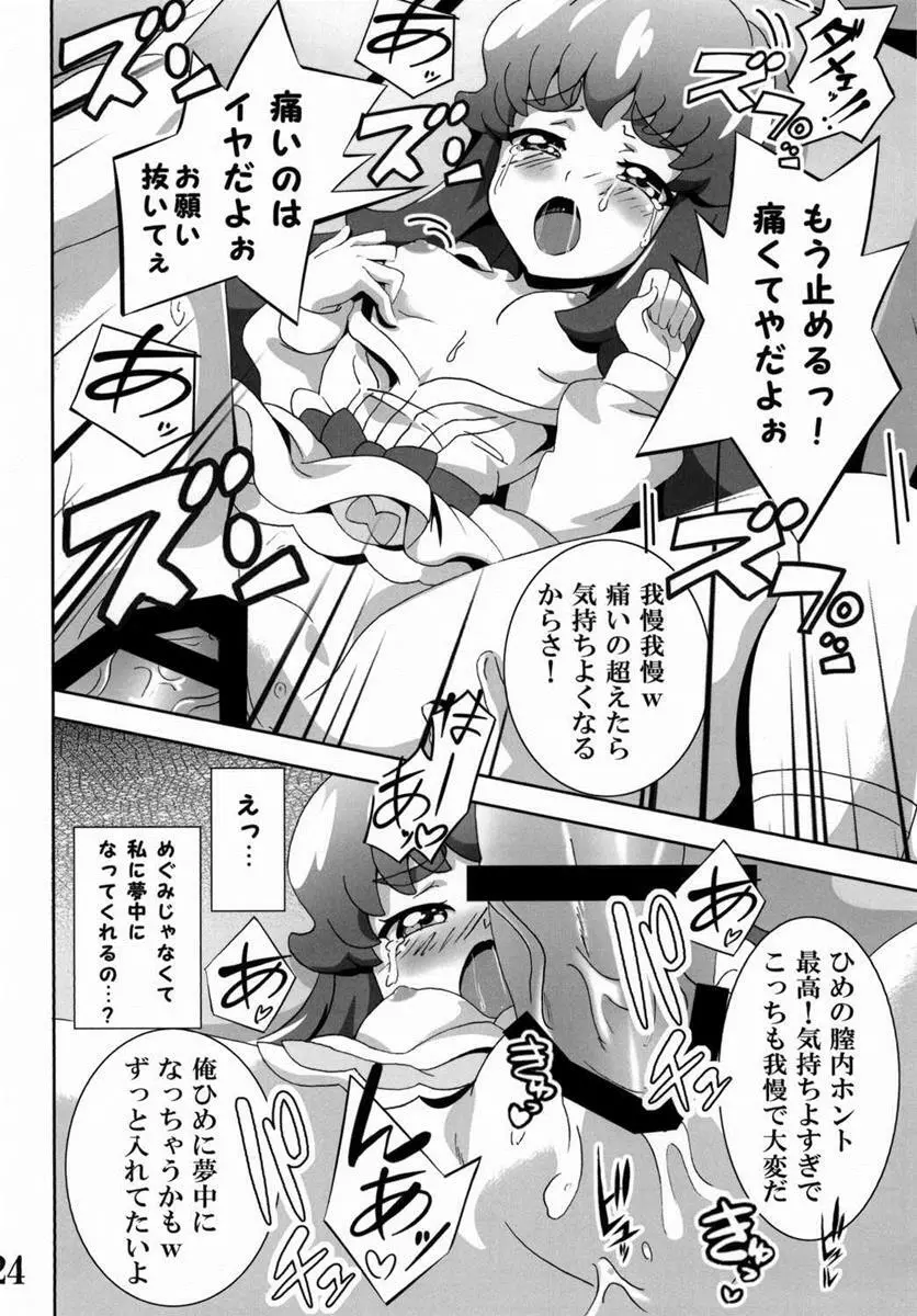 プリンセスの友達☆事情 Page.23