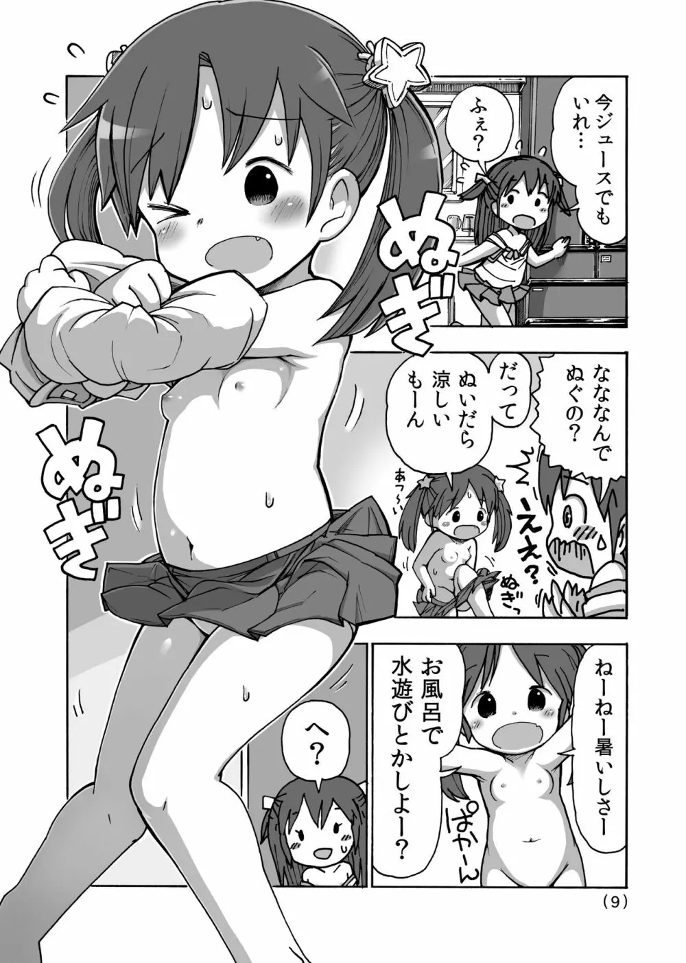 オナニー禁止だもん Page.10