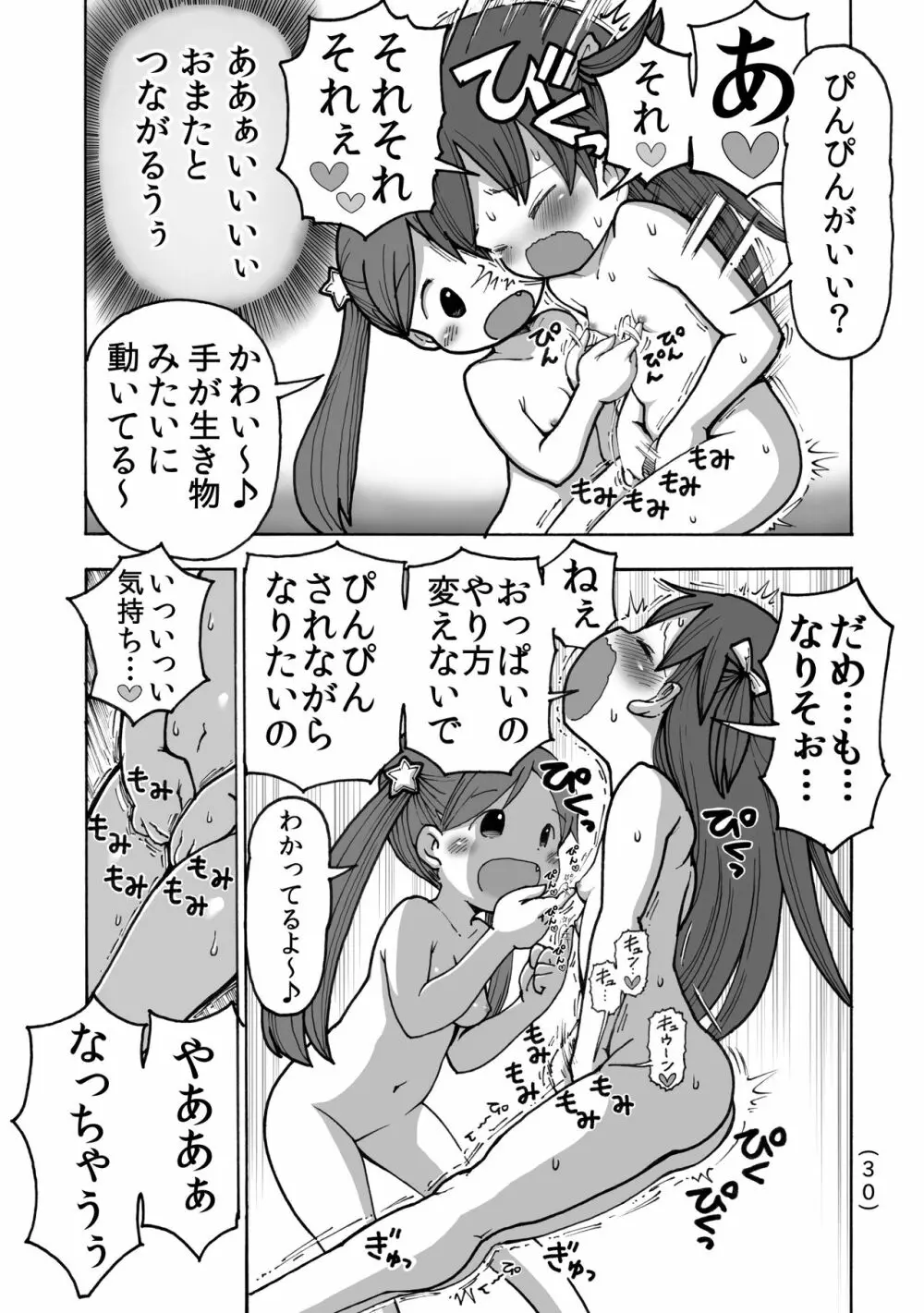 オナニー禁止だもん Page.31