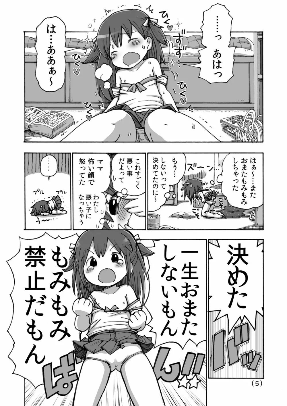 オナニー禁止だもん Page.6