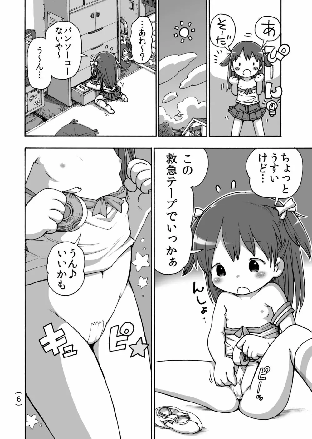 オナニー禁止だもん Page.7