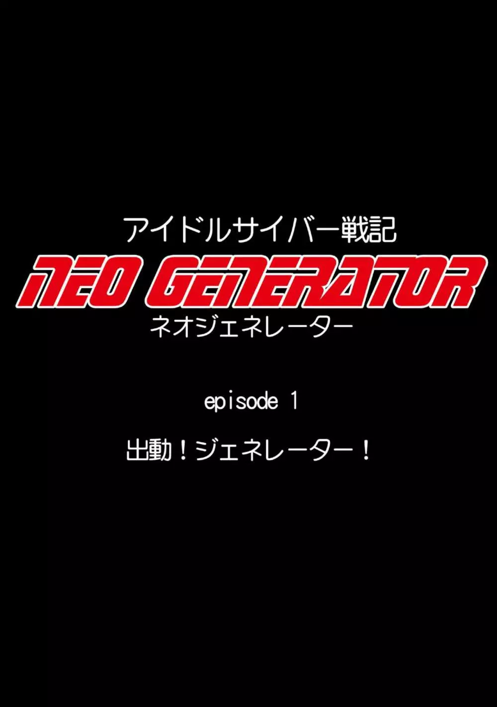 アイドルサイバー戦記 NEO GENERATOR episode1 出撃！ネオジェネレーター Page.25