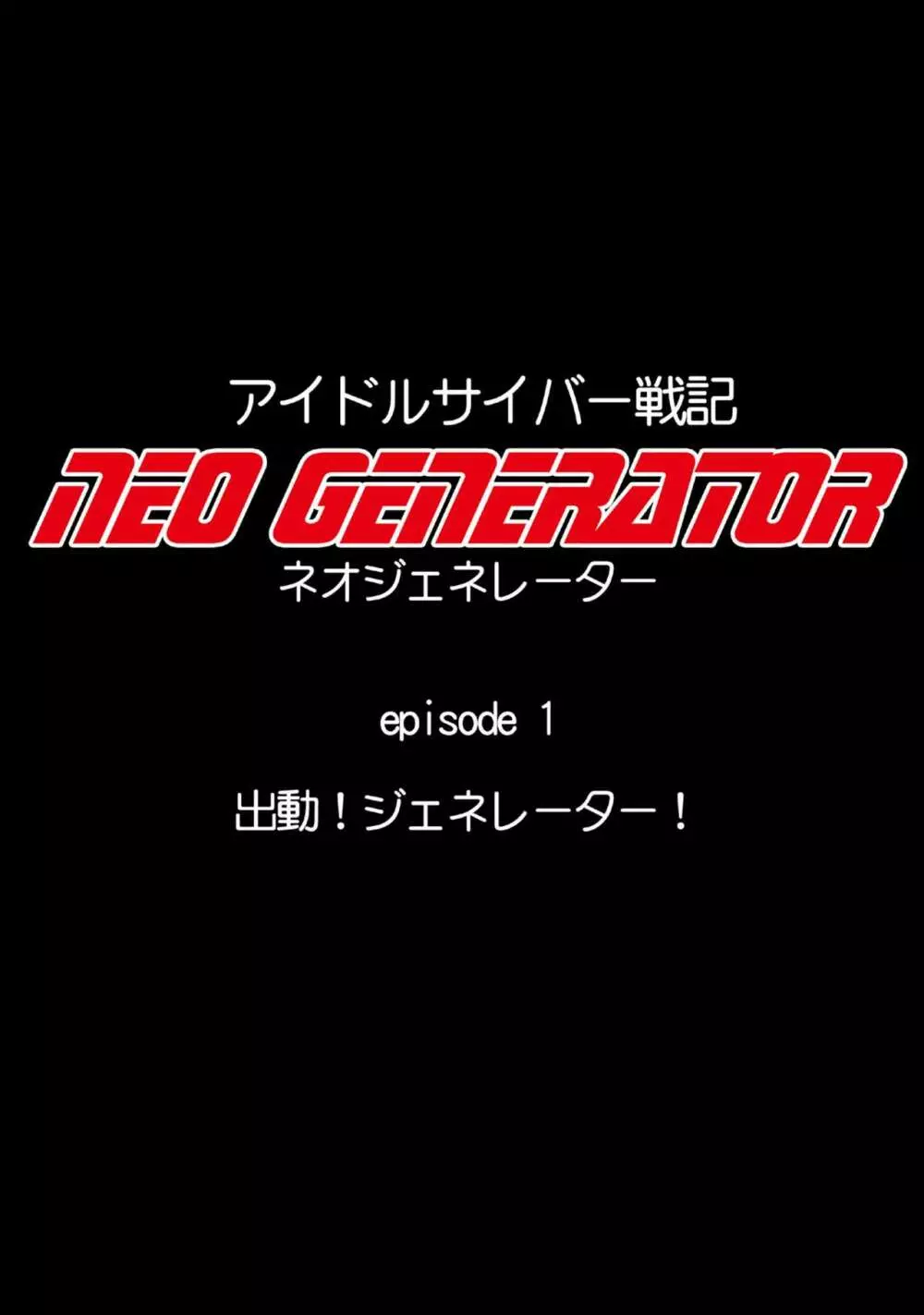 アイドルサイバー戦記 NEO GENERATOR episode1 出撃！ネオジェネレーター Page.55