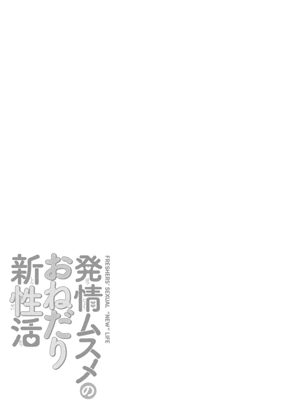 発情ムスメのおねだり新性活 Page.112