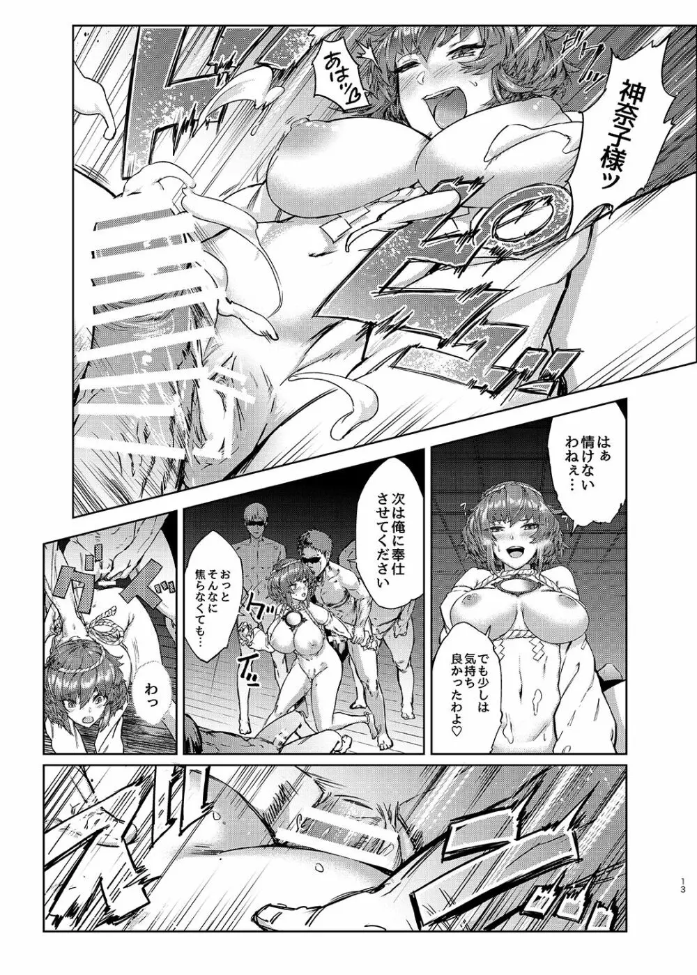 神奈子様乱交いたす Page.12