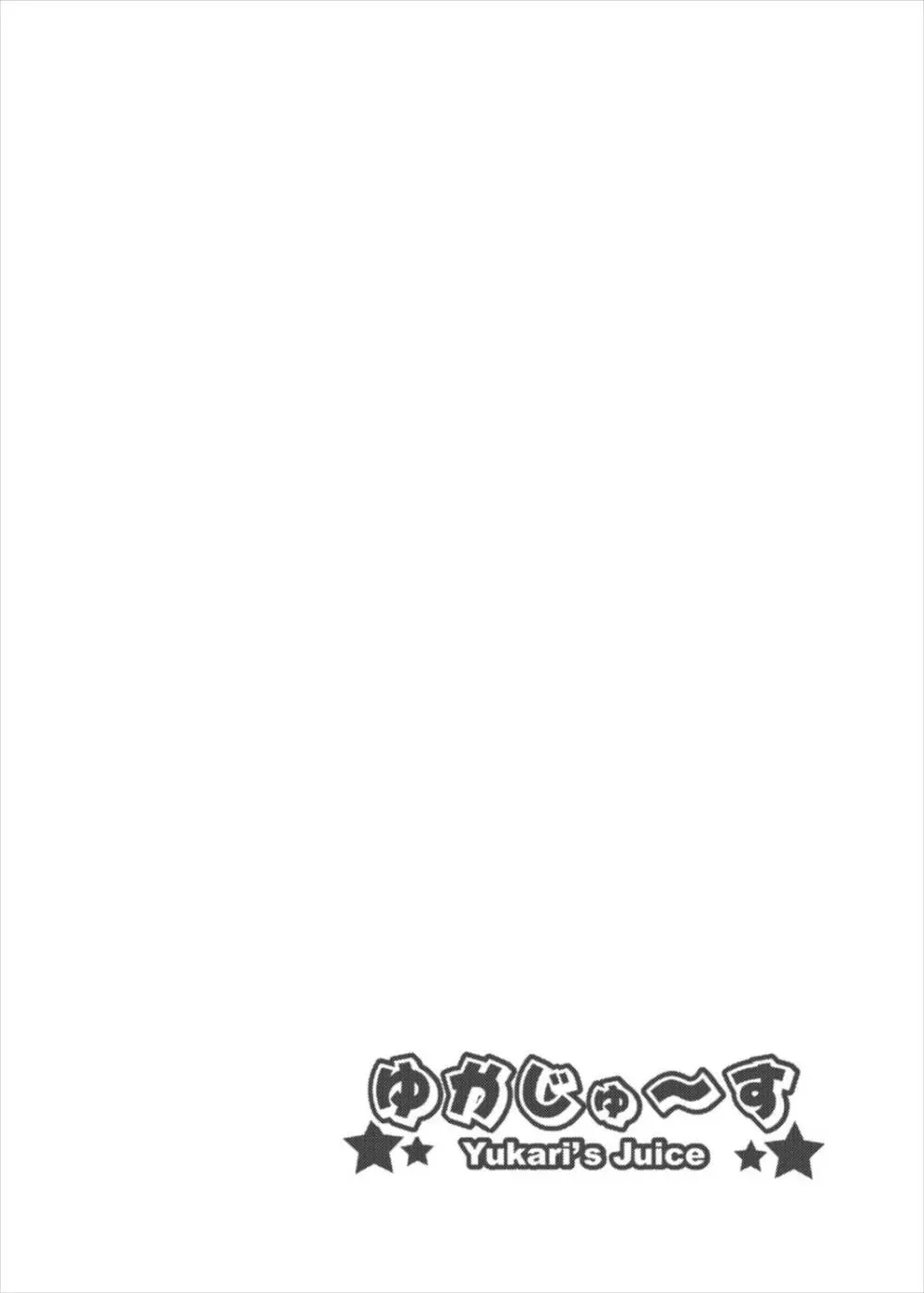 ゆかじゅ～す Page.4