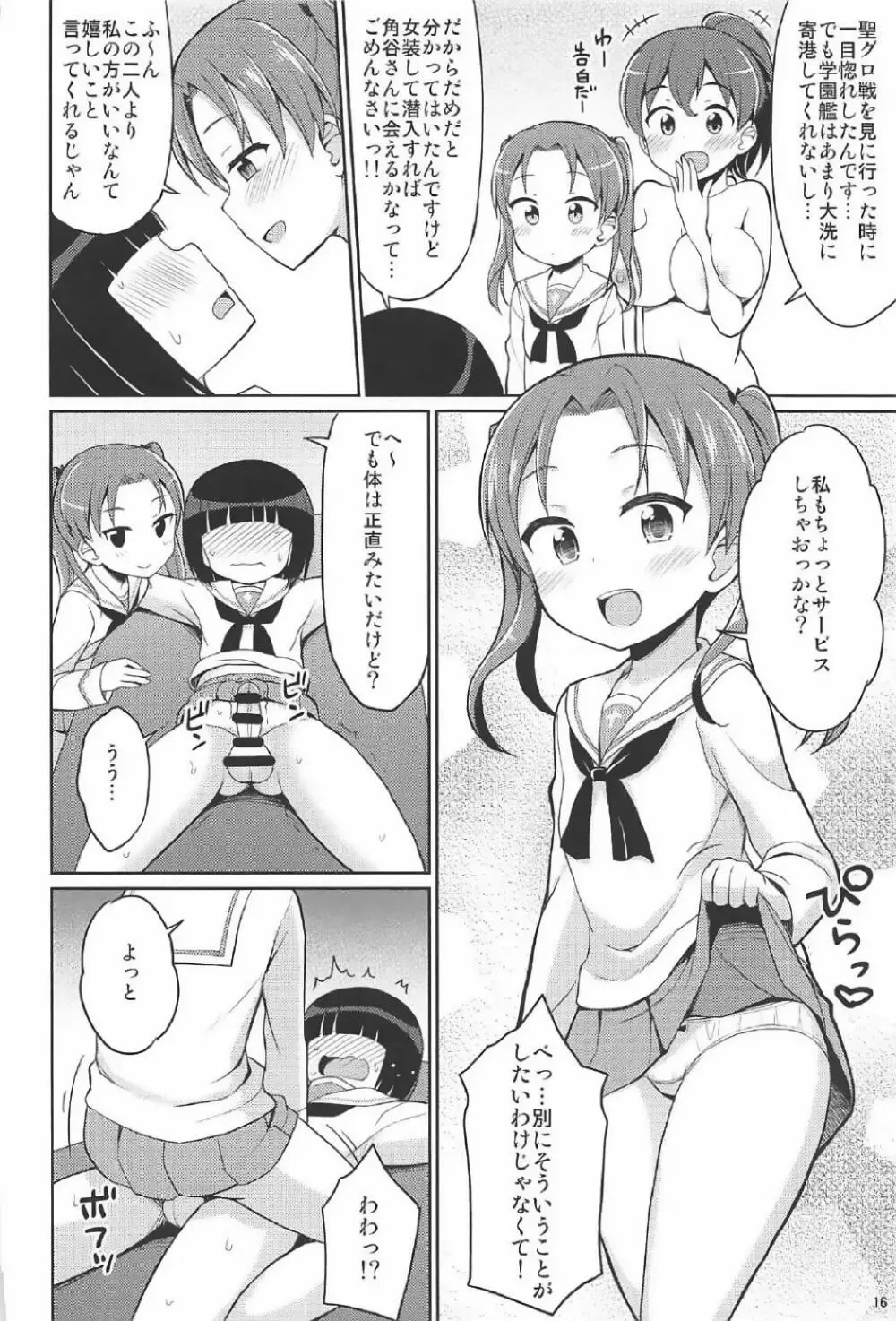 潜入失敗!大洗女子生徒会 Page.15