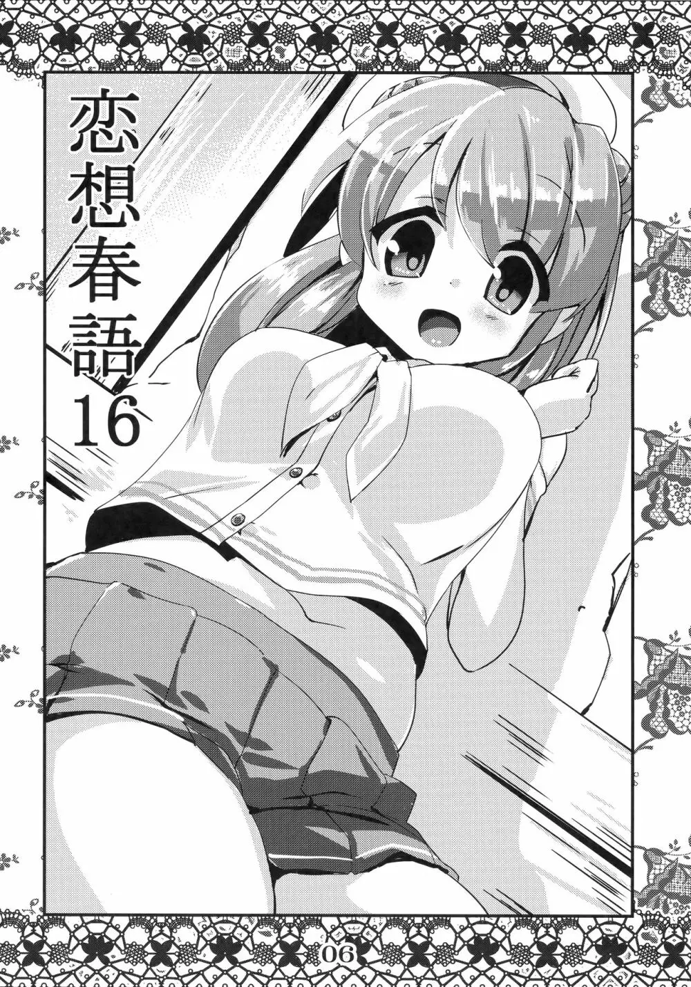 恋想春語16 Page.5