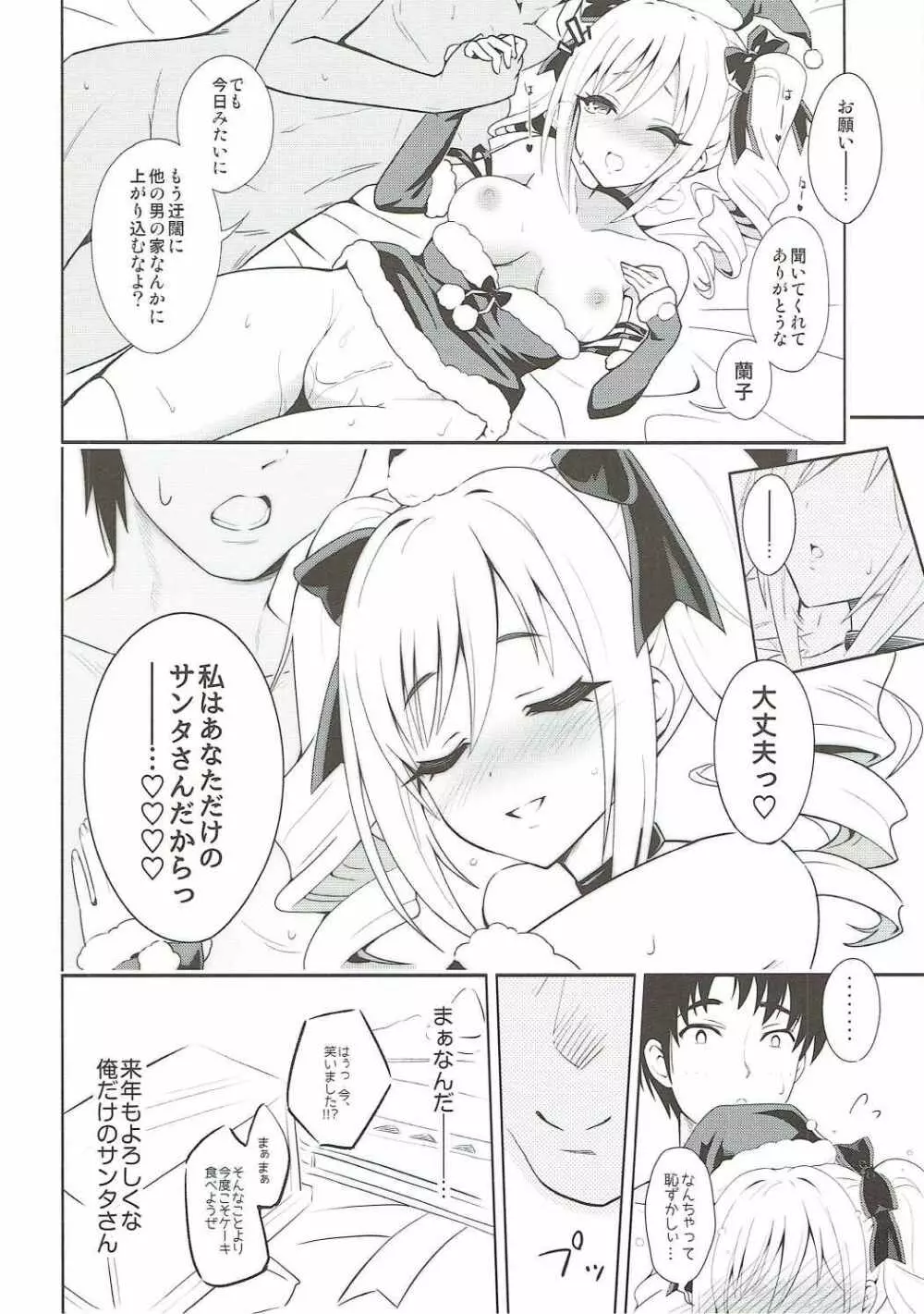 今夜は私があなたのサンタさん♥ Page.23