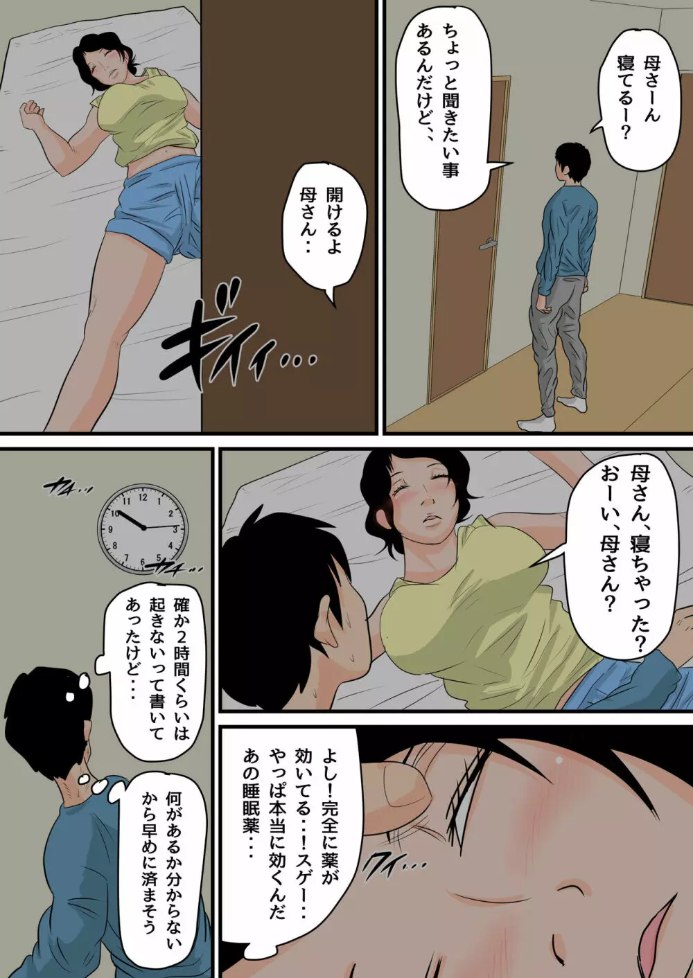 眠ったお母さんをヤりたい放題!~我慢できない連続中出し編~ Page.18