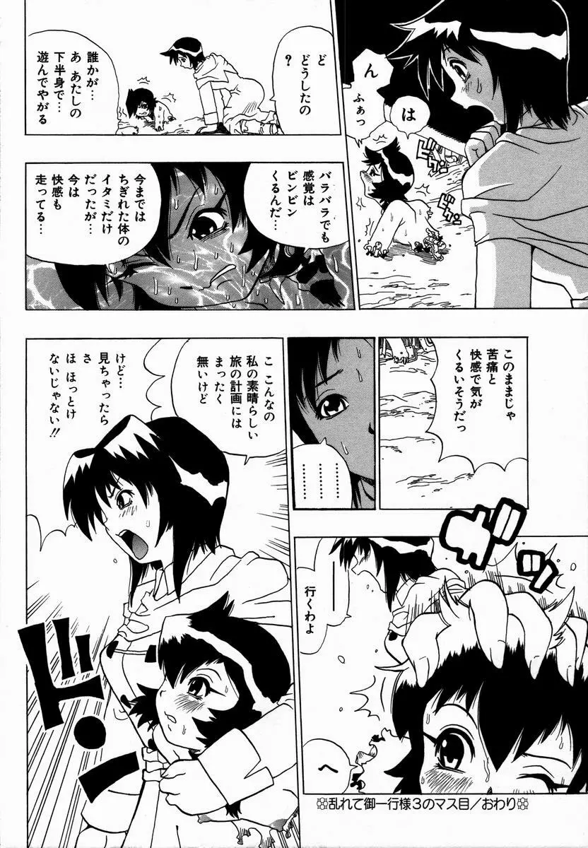 みだれて御一行様 Page.58