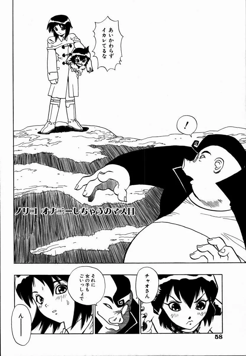 みだれて御一行様 Page.60