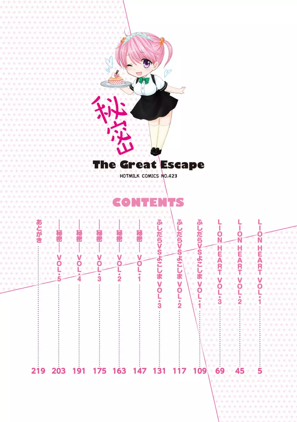 秘密 The Great Escape Page.3