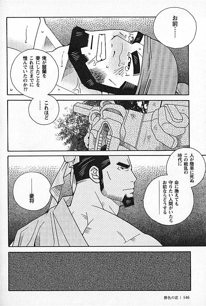 勝色の恋 Page.146