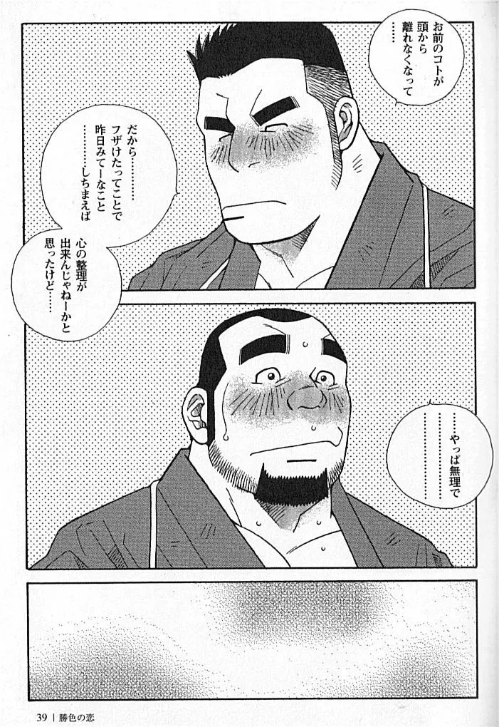 勝色の恋 Page.40