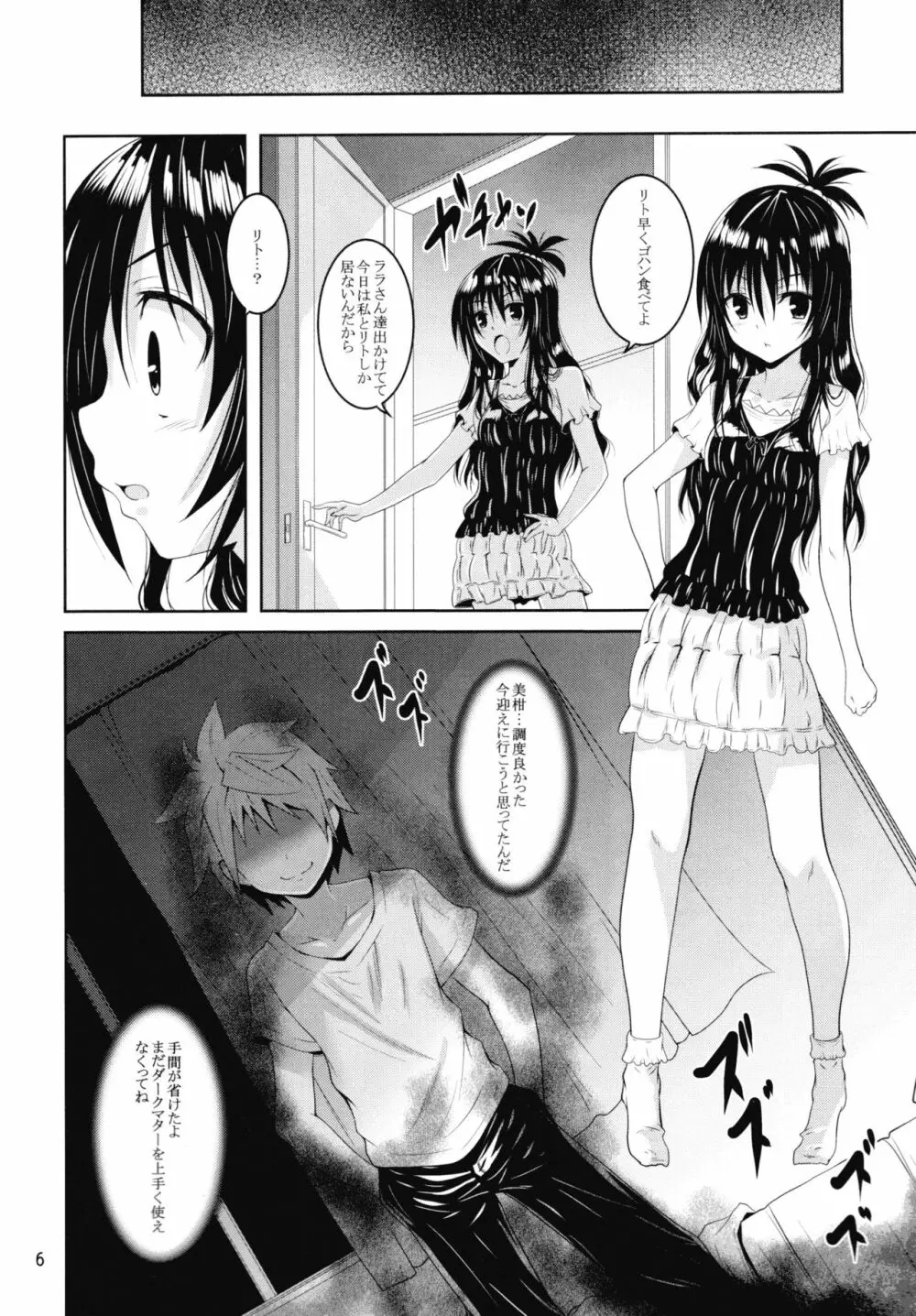 ダークマターと触手美柑編 Page.5