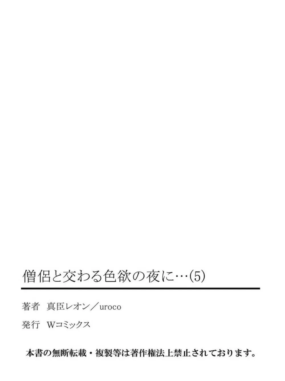 僧侶と交わる色欲の夜に… 5 Page.54