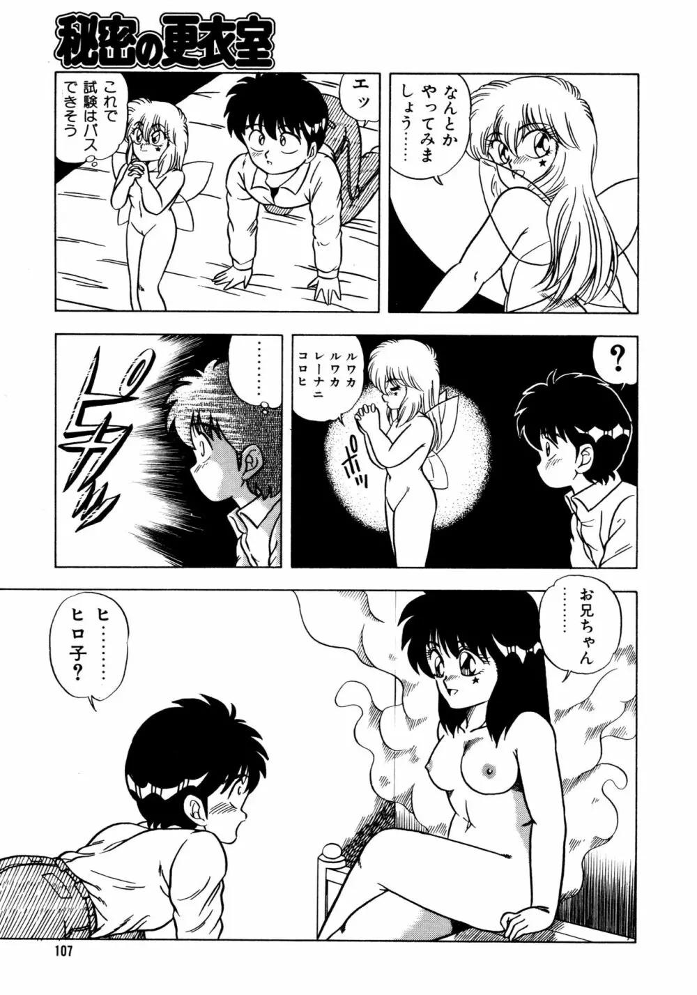 秘密の更衣室 Page.111