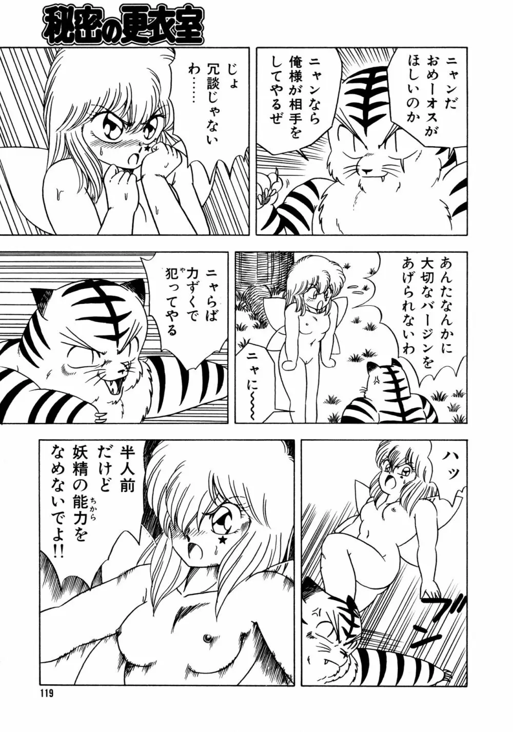 秘密の更衣室 Page.123