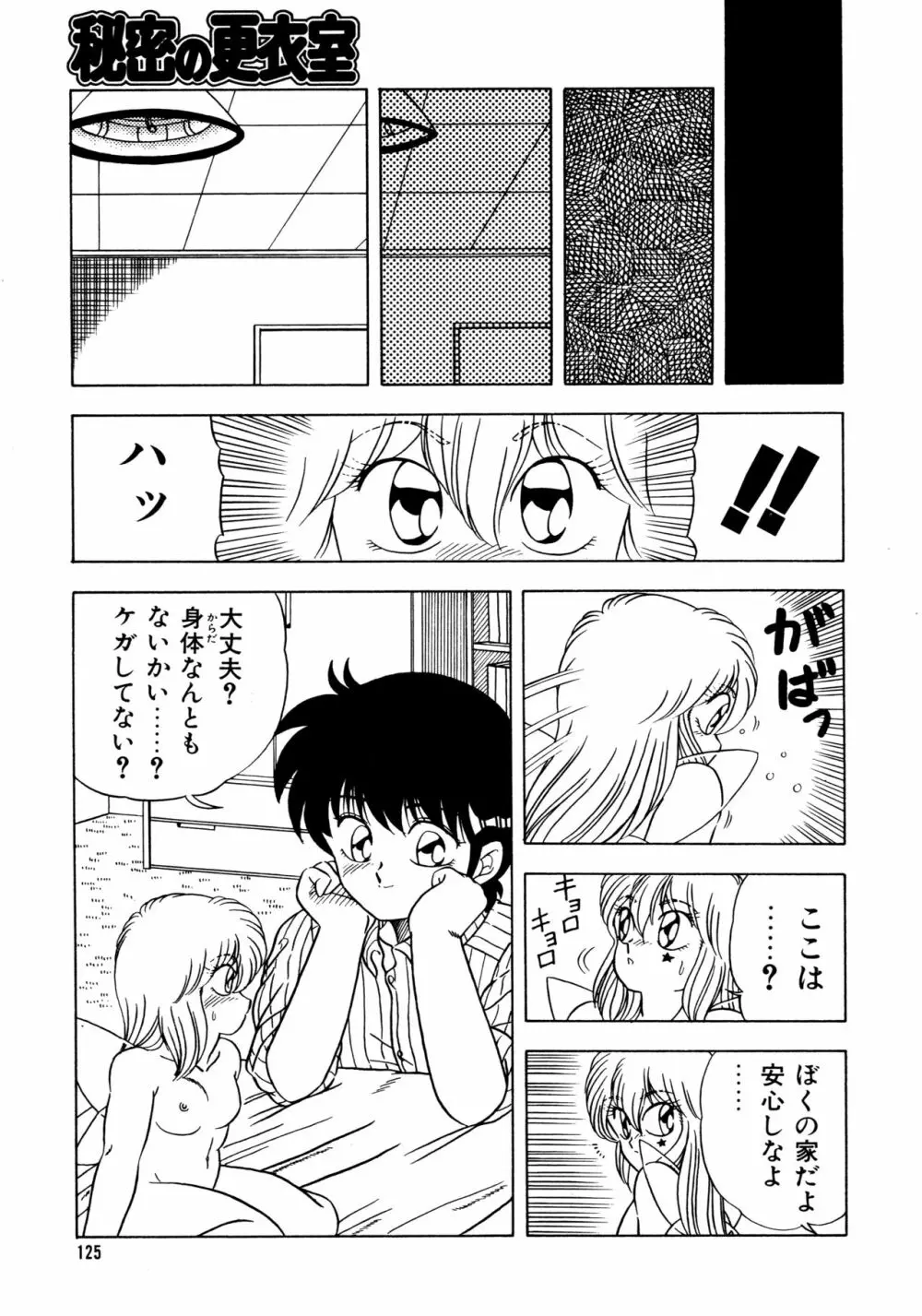 秘密の更衣室 Page.129