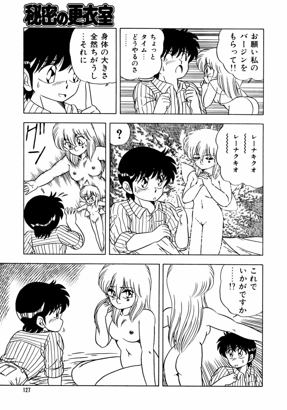 秘密の更衣室 Page.131