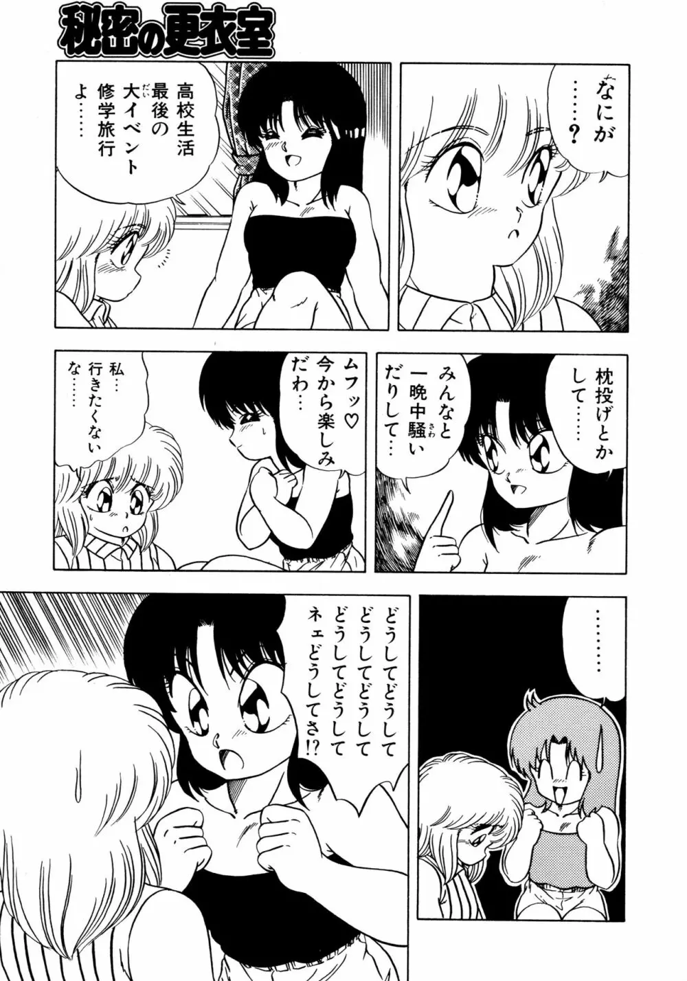 秘密の更衣室 Page.137