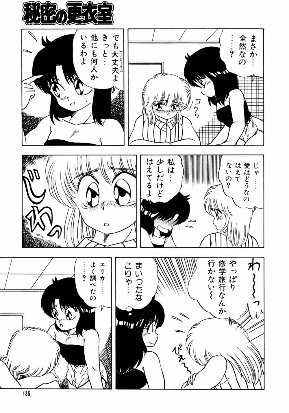 秘密の更衣室 Page.139