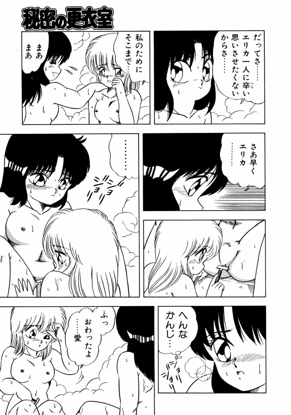 秘密の更衣室 Page.145