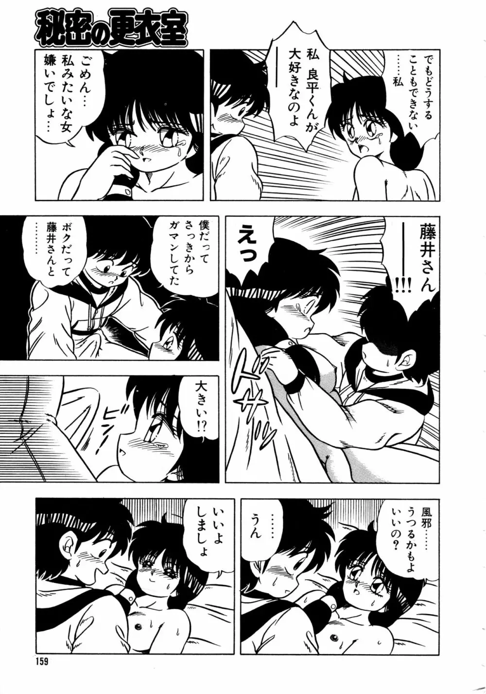 秘密の更衣室 Page.163