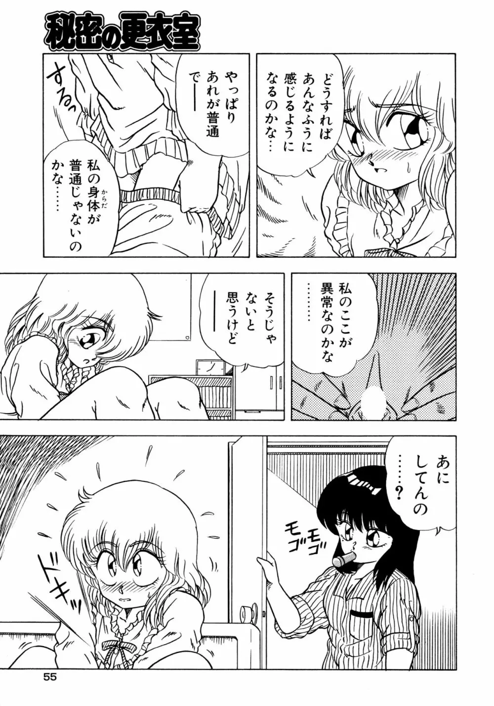 秘密の更衣室 Page.59