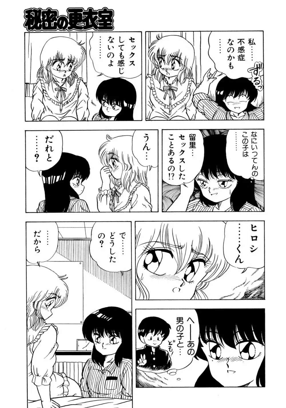 秘密の更衣室 Page.61