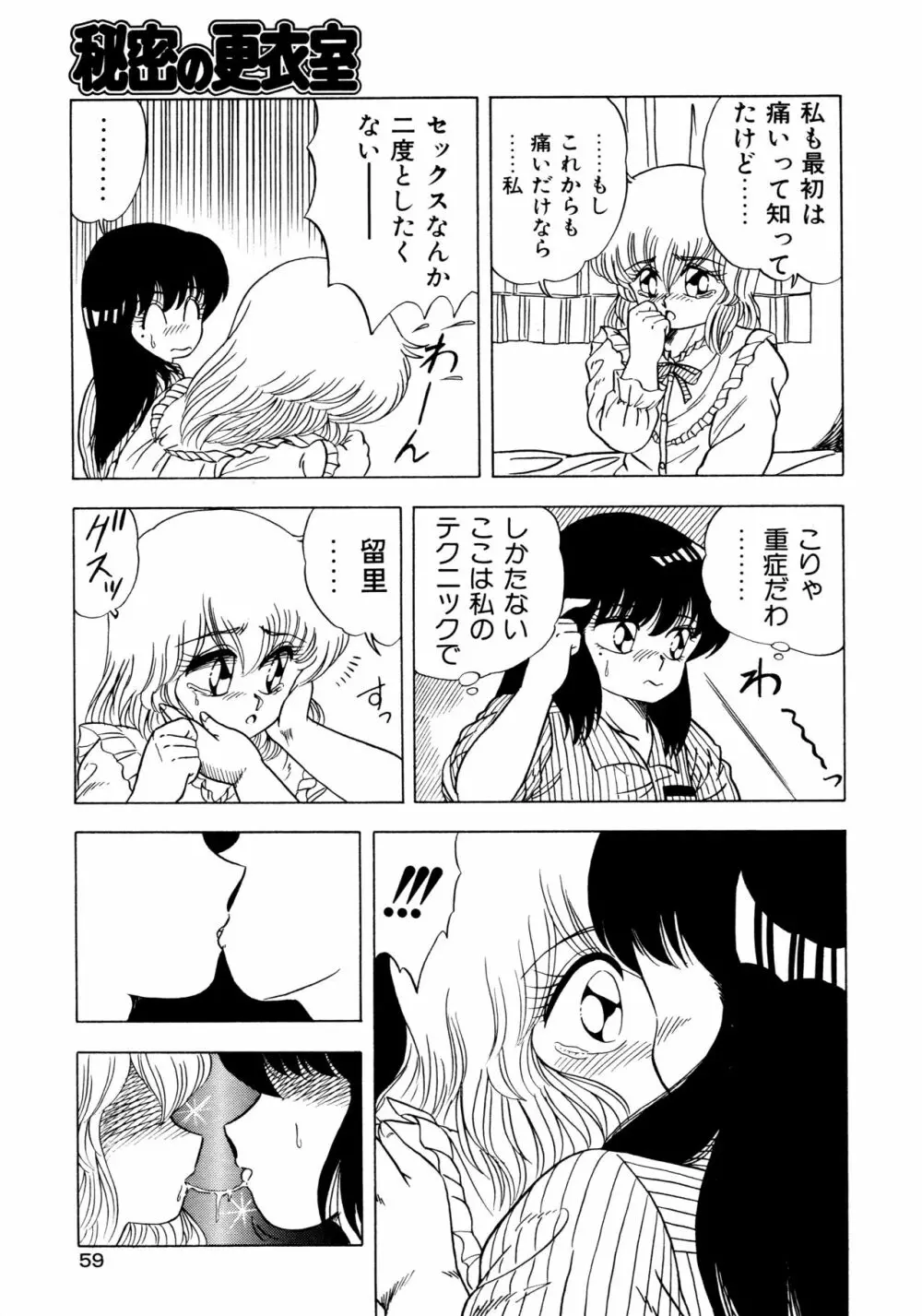 秘密の更衣室 Page.63