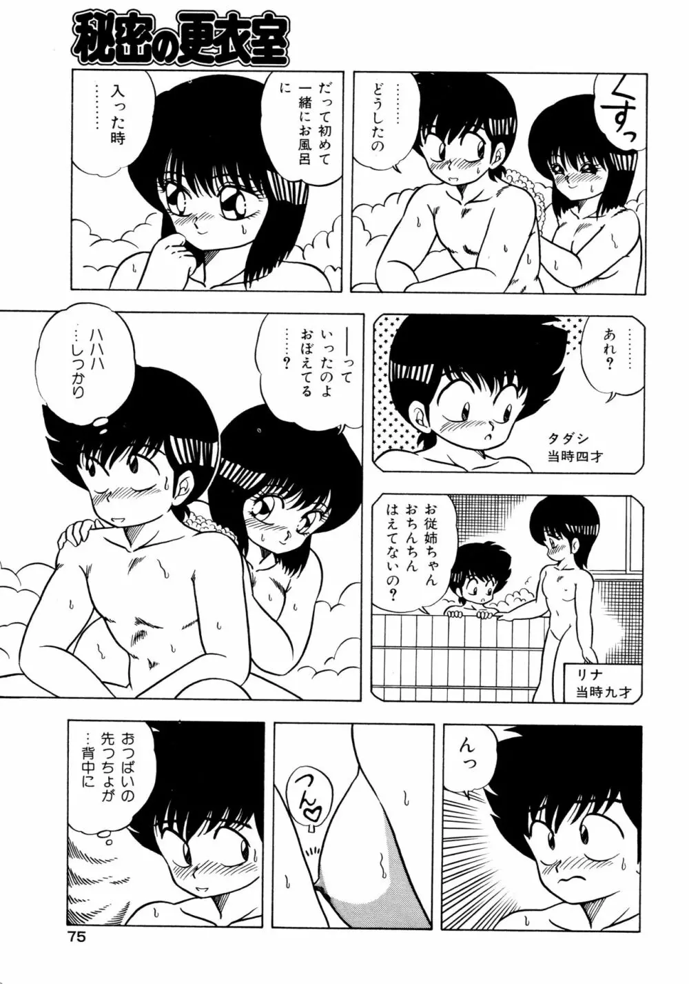 秘密の更衣室 Page.79