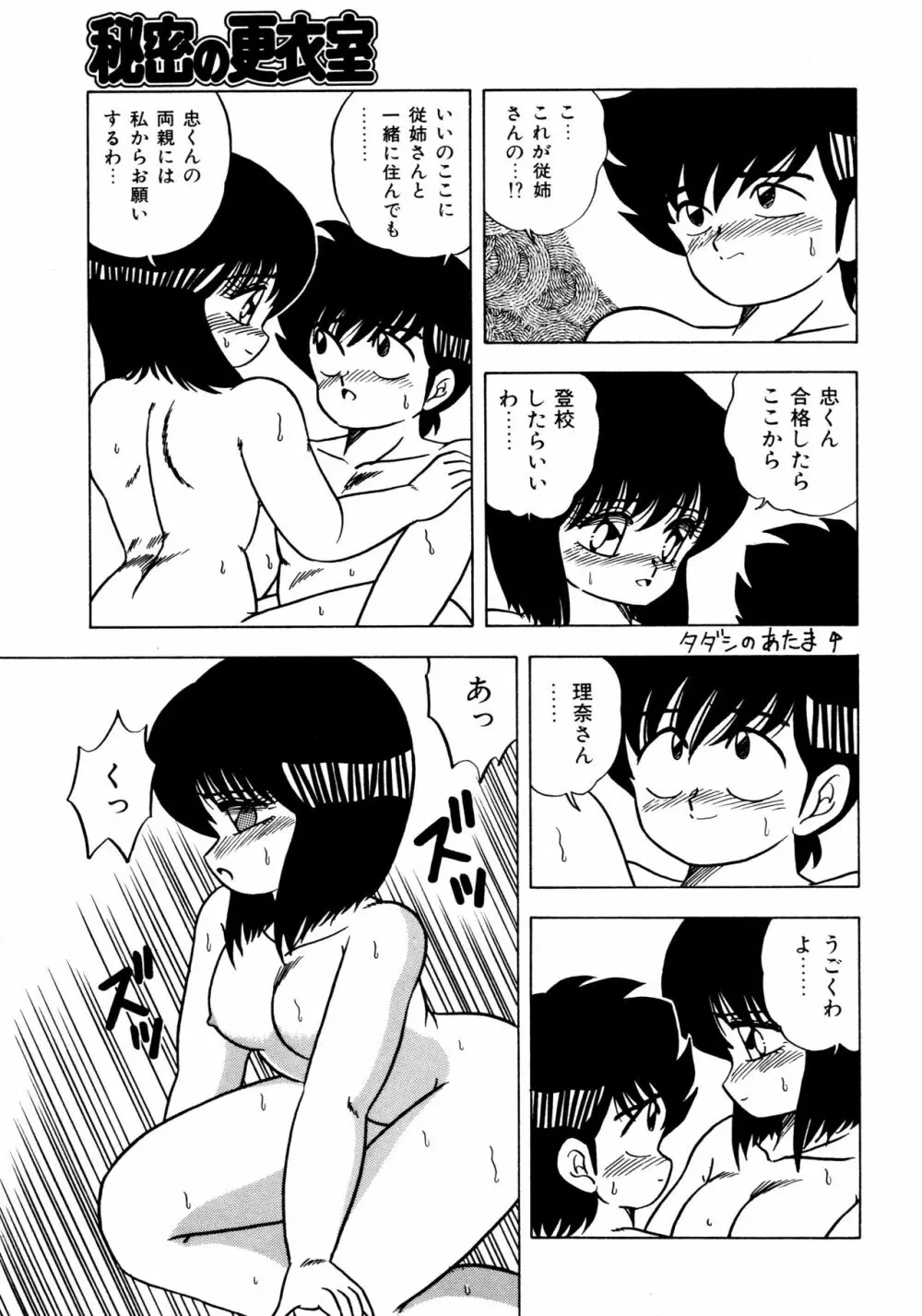 秘密の更衣室 Page.83